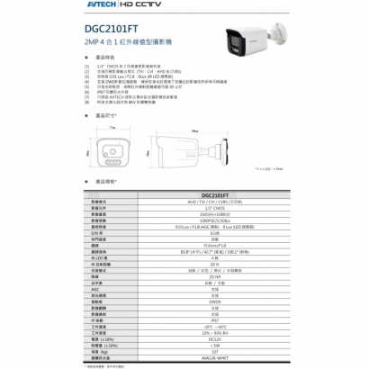AVTECH 陞泰 DGC2101FT 2MP 4合1紅外線槍型攝影機1.jpg