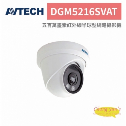 AVTECH 陞泰 DGM5216SVAT 五百萬畫素紅外線半球型網路攝影機.jpg