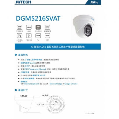 AVTECH 陞泰 DGM5216SVAT 五百萬畫素紅外線半球型網路攝影機1.jpg