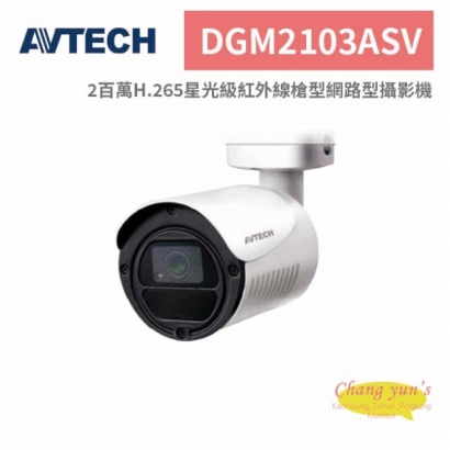 AVTECH 陞泰 DGM2103ASV 2百萬H.265星光級紅外線槍型網路型攝影機.jpg