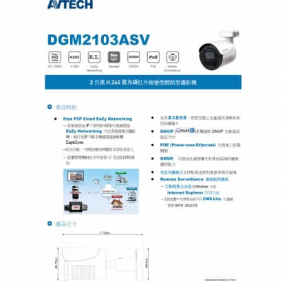 AVTECH 陞泰 DGM2103ASV 2百萬H.265星光級紅外線槍型網路型攝影機1.jpg