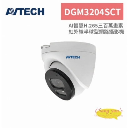 AVTECH 陞泰 DGM3204SCT AI智慧H.265三百萬畫素紅外線半球型網路攝影機.jpg