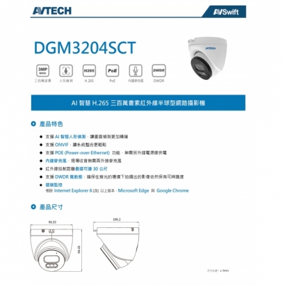 AVTECH 陞泰 DGM3204SCT AI智慧H.265三百萬畫素紅外線半球型網路攝影機1.jpg