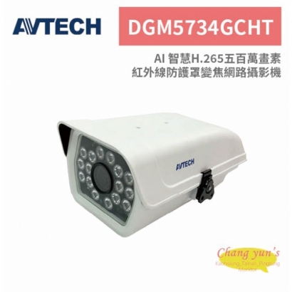AVTECH 陞泰 DGM5734GCHT AI 智慧H.265五百萬畫素紅外線防護罩變焦網路攝影機.jpg
