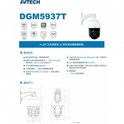 AVTECH 陞泰 DGM5937T 五百萬畫素33倍快速球網路攝影機1.jpg
