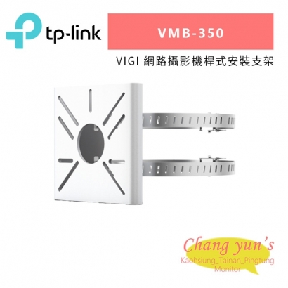 TP-LINK VMB-350 VIGI 網路攝影機桿式安裝支架.jpg