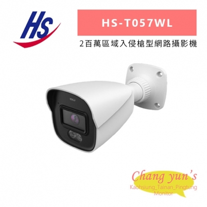 昇銳 HS-T057WL 2百萬區域入侵槍型網路攝影機.jpg
