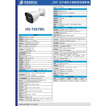 昇銳 HS-T057WL 2百萬區域入侵槍型網路攝影機.2.jpg