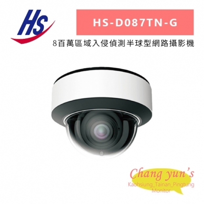 昇銳 HS-D087TN-G 8百萬區域入侵偵測半球型網路攝影機.jpg