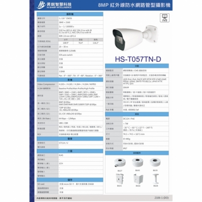 昇銳 HS-T057TN-D 8百萬區域入侵偵測槍型網路攝影機.2.jpg