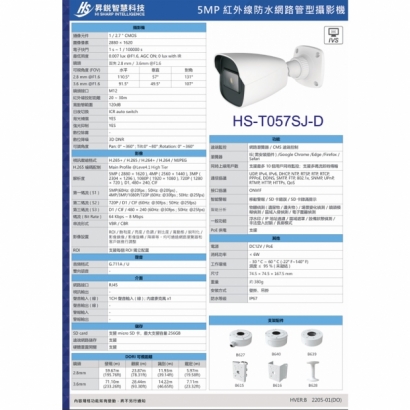 昇銳 HS-T057SJ-D 5百萬遺失物偵測槍型網路攝影機.2.jpg