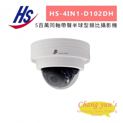 昇銳 HS-4IN1-D102DH 5百萬同軸帶聲半球型類比攝影機.jpg