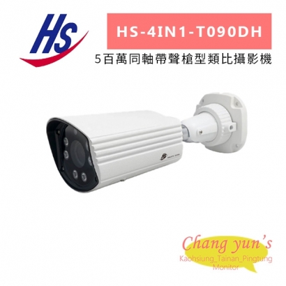 昇銳 HS-4IN1-T090DH 5百萬同軸帶聲槍型類比攝影機.jpg