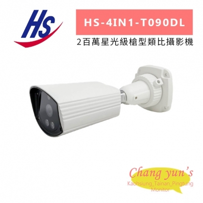 昇銳 HS-4IN1-T090DL 2百萬星光級槍型類比攝影機.jpg