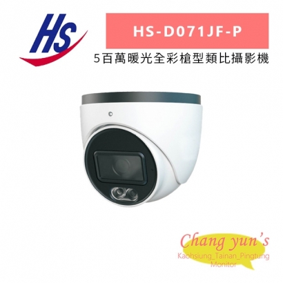 昇銳 HS-D071JF-P 5百萬暖光全彩槍型類比攝影機.jpg