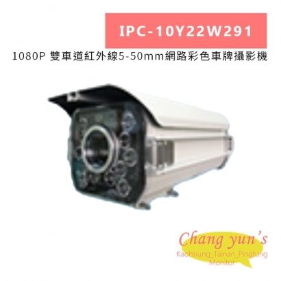 IPC-10Y22W291 1080P 雙車道紅外線5-50mm網路彩色車牌攝影機.jpg