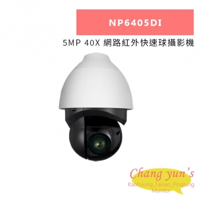 NP6405DI 5MP 40X 網路紅外快速球攝影機.jpg