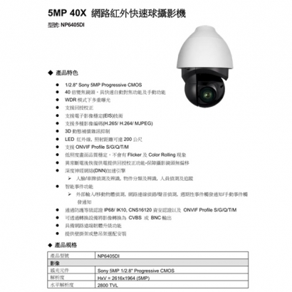 NP6405DI 5MP 40X 網路紅外快速球攝影機.1.jpg