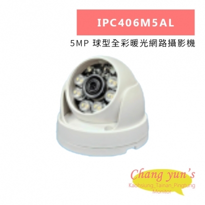 IPC406M5AL 5MP 球型全彩暖光網路攝影機.jpg