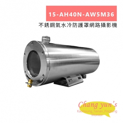 15-AH40N-AW5M36 不銹鋼氣水冷防護罩網路攝影機.jpg