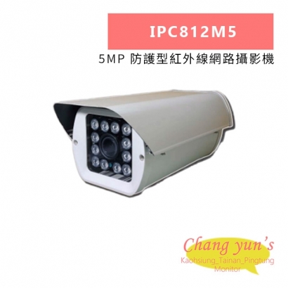 IPC812M5 5MP 防護型紅外線網路攝影機.jpg