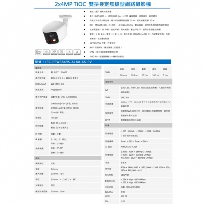 IPC-PFW3849S-A180-AS-PV 2x4MP TiOC 雙拼接定焦槍型網路攝影機.1.jpg