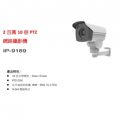 IP-9189 2百萬10倍PTZ網路攝影機.1.jpg