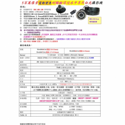 TS-O3SKC4 5百萬像素電動變焦6-22mm 耐酸鹼環境水中專用白光攝影機.1.jpg