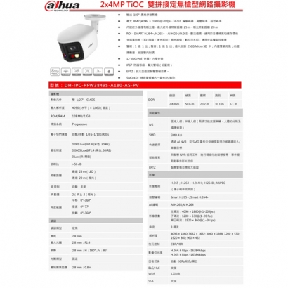 大華Dahua DH-IPC-PFW3849S-A180-AS-PV 2x4MP TiOC 雙拼接定焦槍型網路攝影機.1.jpg