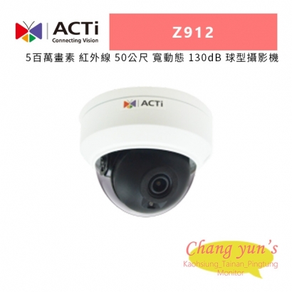 ACTi Z912 5百萬畫素 紅外線 50公尺 寬動態 130dB 球型攝影機.jpg