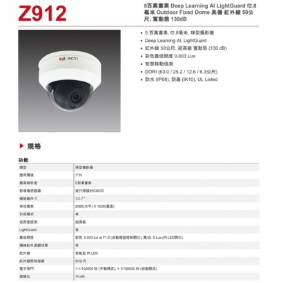 ACTi Z912 5百萬畫素 紅外線 50公尺 寬動態 130dB 球型攝影機.1.jpg
