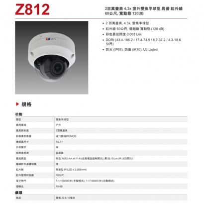 ACTi Z812 2 百萬畫素 4.3x 室外變焦半球型攝影機.1.jpg
