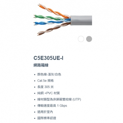 神盾 C5E305UE-I Cat.5e 室內網路箱線 305mm.1.jpg