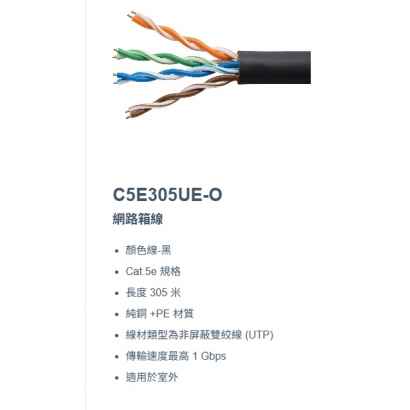 神盾 C5E305UE-O Cat.5e 室外網路箱線 305mm.1.jpg