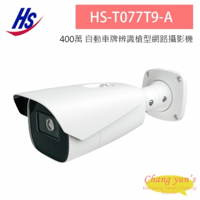 昇銳 HS-T077T9-A 400萬 車牌辨識槍型網路攝影機