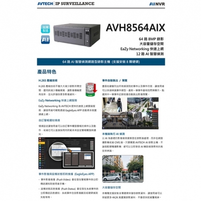AVTECH 陞泰 AVH8564AIX 64路AI智慧偵測網路型錄影主機.1.jpg AVTECH 陞泰 AVH8564AIX 64路AI智慧偵測網路型錄影主機.1.jpg