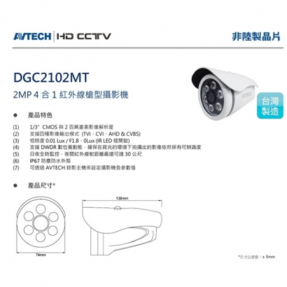 AVTECH 陞泰 DGC2102MT 2MP 4合1紅外線槍型攝影機.1.jpg