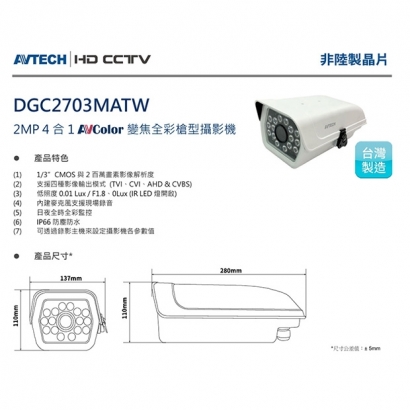 AVTECH 陞泰 DGC2703MATW 2MP 4合1 變焦全彩槍型攝影機.1.jpg