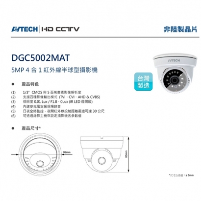 AVTECH 陞泰 DGC5002MAT 5MP 4合1紅外線半球型攝影機.1.jpg