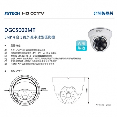 AVTECH 陞泰 DGC5002MT 5MP 4合1紅外線半球型攝影機.1.jpg