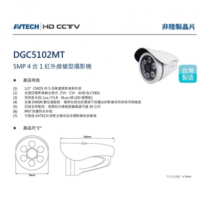 AVTECH 陞泰 DGC5102MT 5MP 4合1紅外線槍型攝影機.1.jpg