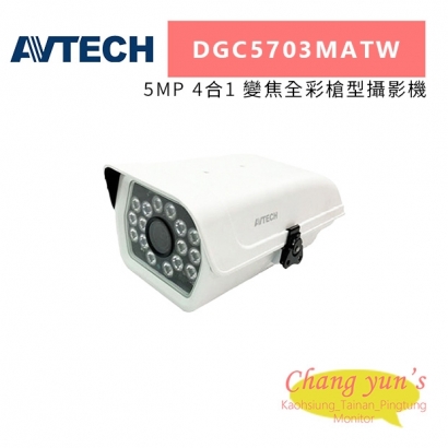 AVTECH 陞泰 DGC5703MATW 5MP 4合1 變焦全彩槍型攝影機.jpg