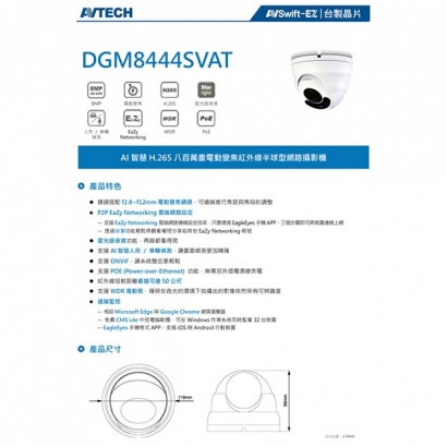 AVTECH 陞泰 DGM8444SVAT AI 智慧H.265八百萬畫電動變焦紅外線半球型網路攝影機.1.jpg