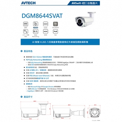 AVTECH 陞泰 DGM8644SVAT AI 智慧H.265八百萬畫素電動變焦紅外線槍型網路攝影機.1.jpg