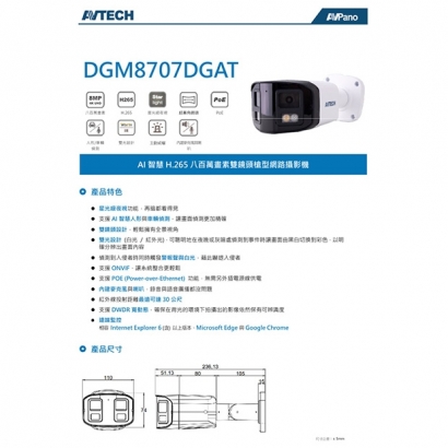 AVTECH 陞泰 DGM8707DGAT AI 智慧H.265八百萬畫素雙鏡頭槍型網路攝影機.1.jpg