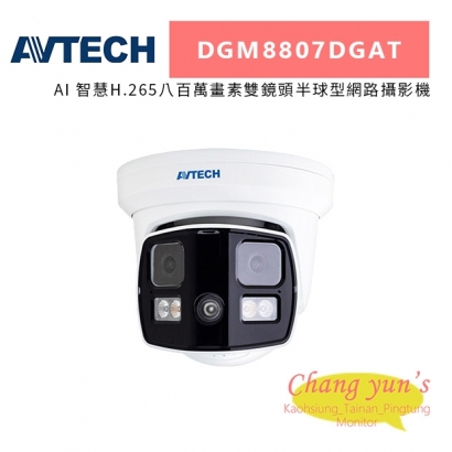 AVTECH 陞泰 DGM8807DGAT AI 智慧H.265八百萬畫素雙鏡頭半球型網路攝影機.jpg