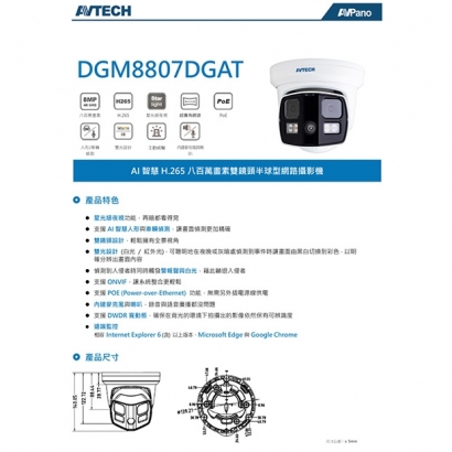 AVTECH 陞泰 DGM8807DGAT AI 智慧H.265八百萬畫素雙鏡頭半球型網路攝影機.1.jpg