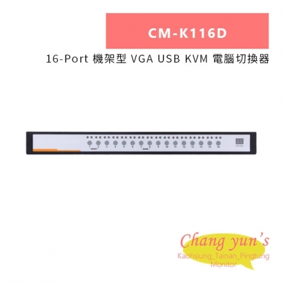 HANWELL CM-K116D 16-Port 機架型 VGA USB KVM 電腦切換器.jpg