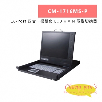 HANWELL CM-1716MS-P 16-Port 四合一模組化 LCD K.V.M 電腦切換器.jpg