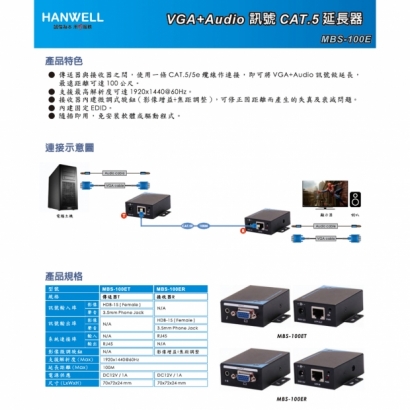 HANWELL MBS-100E VGA_Audio 訊號 CAT.5 延長器 _ 100M _.1.jpg